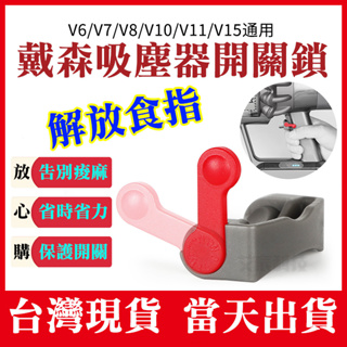 台灣現貨 Dyson 戴森吸塵器 V6 V7 V8 V10 V11 V15 開關鎖 開關固定器 主機開關鎖 自動開關扣