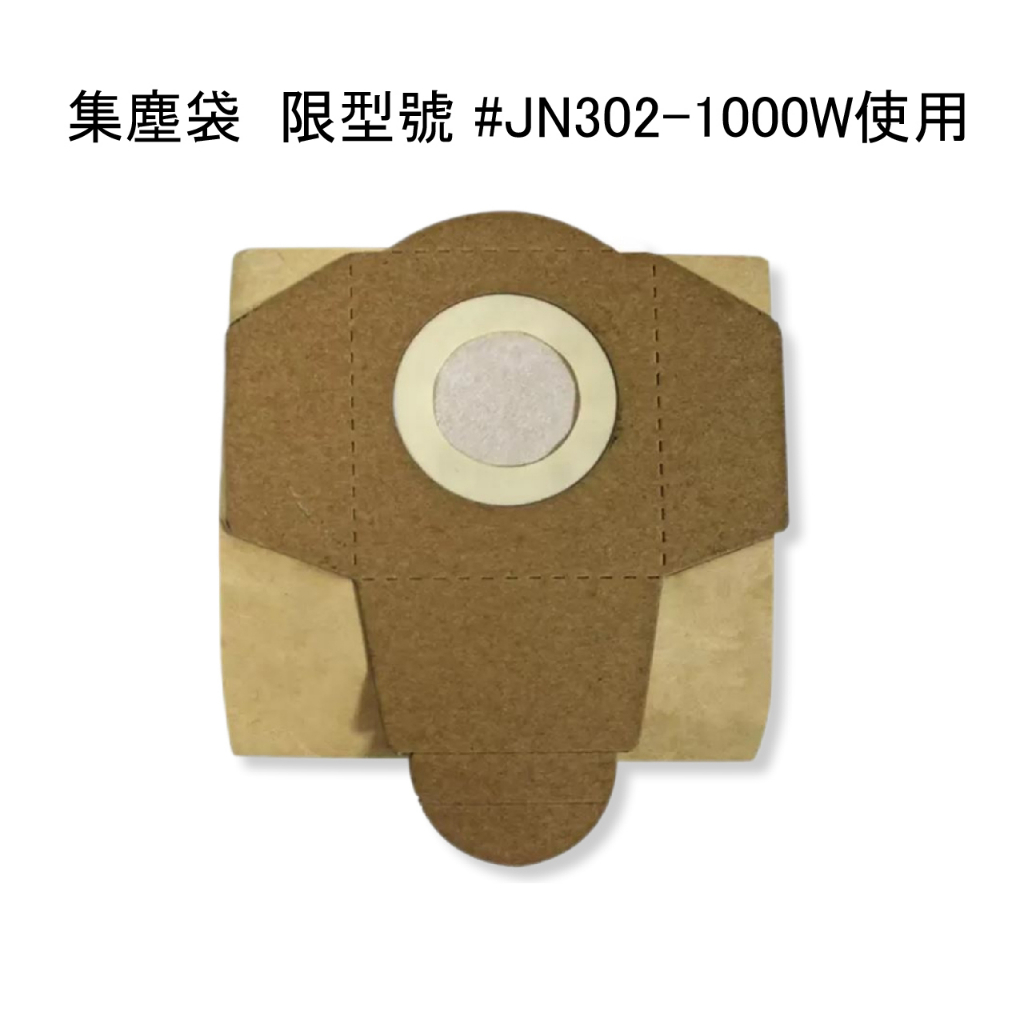 【好市多 代購】適用型號 #JN302-1000W | FIXMAN 乾濕兩用吸塵器集塵袋 (12入為一組) 可拆售