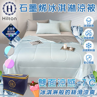 【Hilton 希爾頓】石墨烯涼感科技冰淇淋能量涼被/灰藍 被子 四季被 涼爽被(B0126-AB)