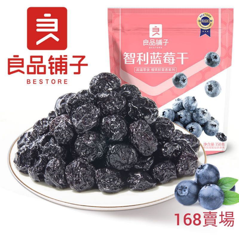 🔴免運  台灣秒發 良品舖子智利藍莓乾350克🔵藍莓乾 獨立小包裝 藍莓干