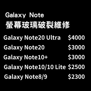 【現場維修】全系列三星換玻璃/玻璃維修/玻璃破裂 三星Note8/9/10/10Lite/10+/20/20ultra