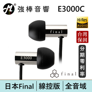 日本 Final E3000C 耳道式耳機 日本VGP金賞 台灣總代理公司貨 | 強棒電子