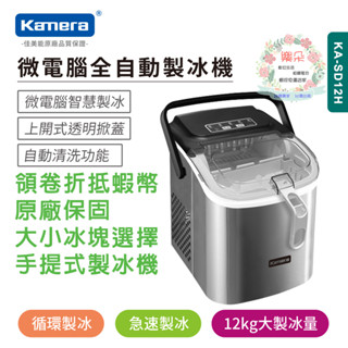 可刷卡分期免運🍁Kamera 微電腦全自動製冰機 桌上型家用製冰機 迷你小型家用 商用酒吧 自動清洗功能 露營冰塊