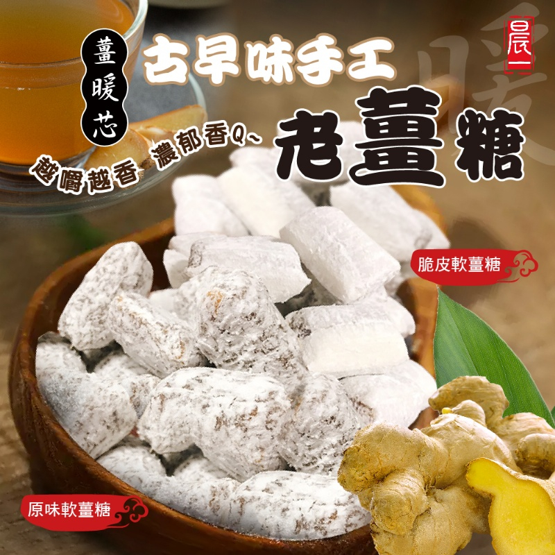 【晨一鮮食】古早味手工老薑糖(原味軟薑糖140g/脆皮軟薑糖160g) /零食