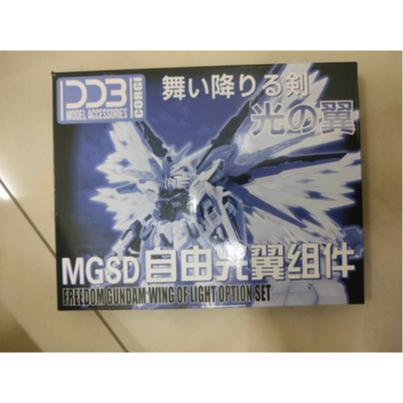 DDB模型 MGSD自由 光之翼 配件包 電鍍代工