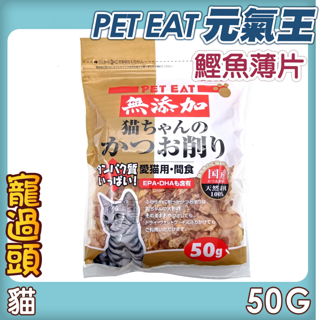 ★寵過頭-元氣王【鰹魚薄片 50g】PET EAT 貓零食貓零嘴 貓鰹魚片貓柴魚片