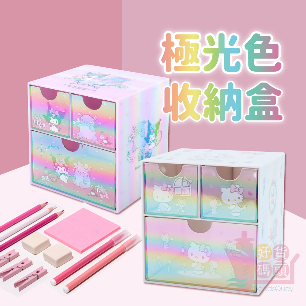 日本SANRIO三麗鷗極光色桌上收納盒｜塑膠三格抽屜櫃收納架文具化妝品飾品置物盒