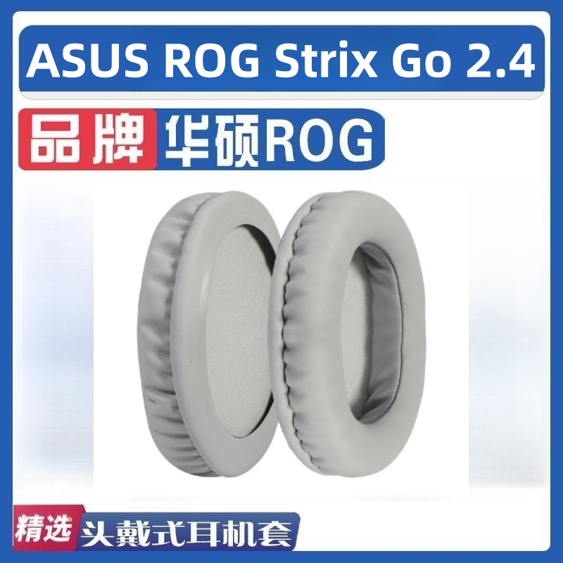 適用華碩耳機套ASUS ROG Strix Go 2.4 風行GO耳罩海綿套耳棉皮墊