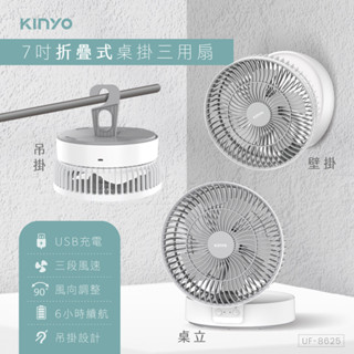 【現貨附發票】KINYO 耐嘉 7吋USB充電式照明折疊桌掛三用電風扇 涼風扇 USB風扇 桌扇 1入 UF-8625