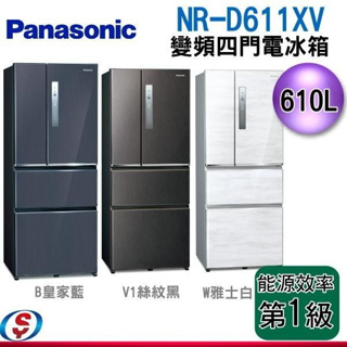 610公升國際 Panasonic 冰箱 鋼板 日製 四門 變頻 皇家藍 NR-D611XV-B雅士白/皇家藍