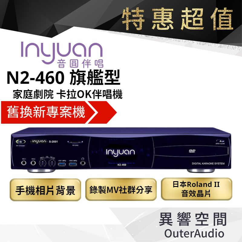 【Inyuan音圓】2024舊換新 限量機型 N2-460  音圓電腦伴唱機 （等同旗艦N2-550 /需回收舊機）