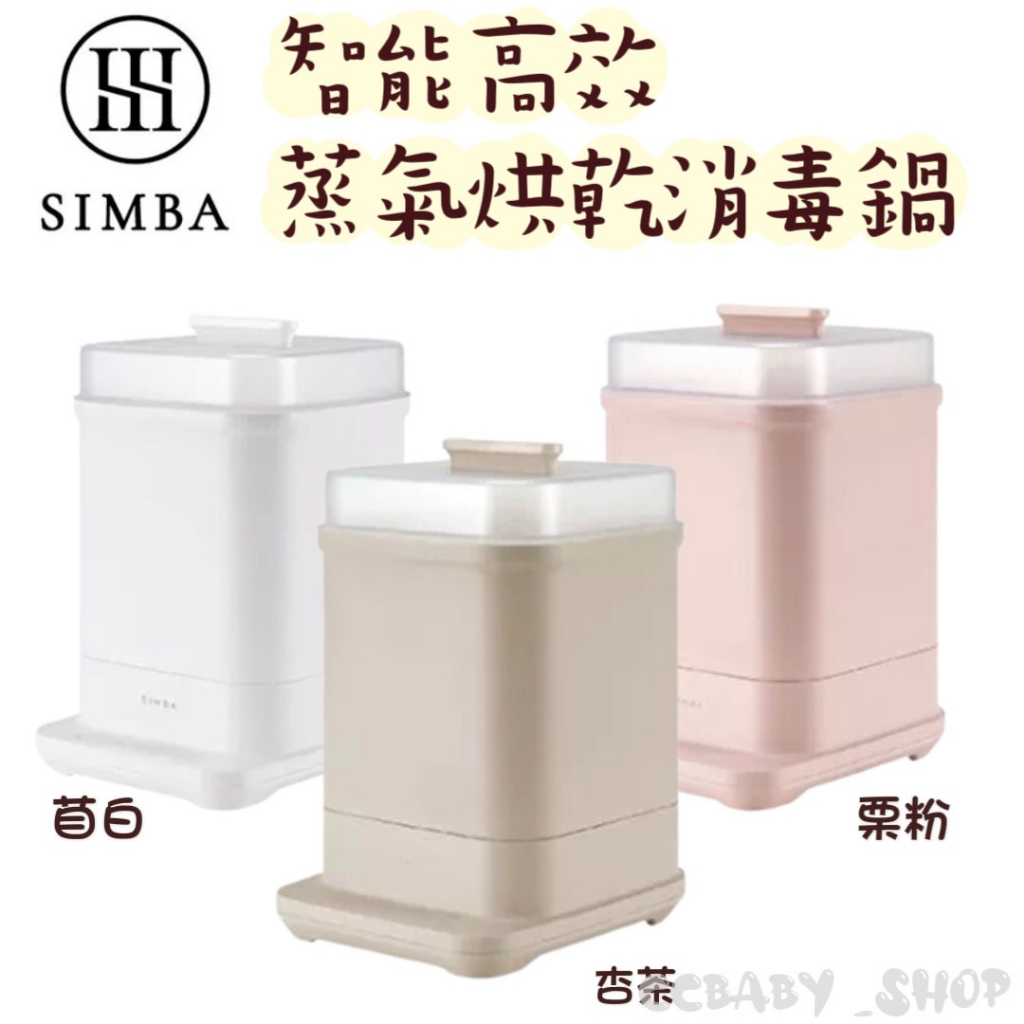 Simba 小獅王辛巴 UDI H1智能高效蒸氣烘乾消毒鍋-3色(附奶瓶夾) 蒸汽消毒鍋 消毒鍋