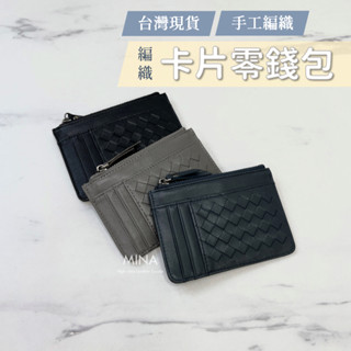 【臺灣現貨｜卡片零錢包】卡片零錢包 零錢包 真皮零錢包 卡片零錢包黑色 編織零錢包 卡片 皮夾
