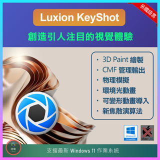 【在線出貨】 Luxion KeyShot 3D渲染軟體 動畫製作 HDRI Solidworks 光線追蹤 攝影