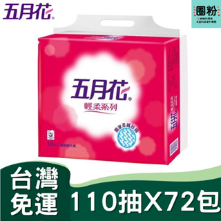 五月花輕柔抽取式衛生紙110抽*12包*6袋 (輕柔) 0102246【免運🧡可刷卡🧡電子發票🧡可貨到付款】# 五月花