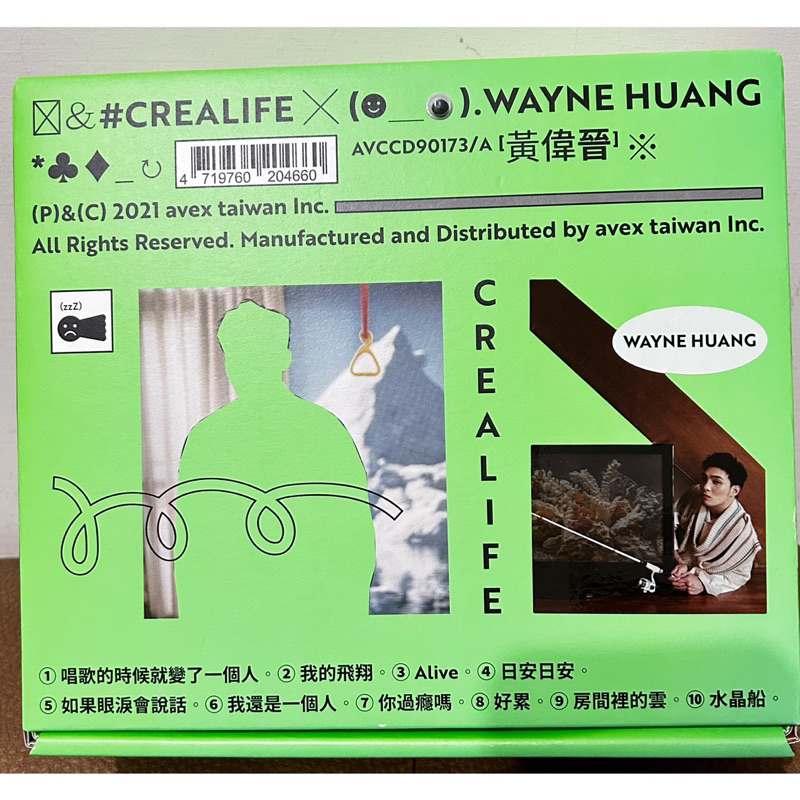 黃偉晉Wayne Huang 《CreaLife》首張個人專輯 已拆封但未使用過