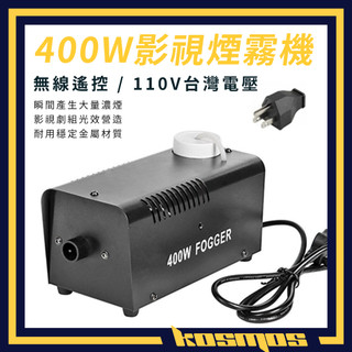 400W 無線遙控 煙霧機 110V台灣電壓 LED變色線控煙霧發生器彩色噴煙機舞臺 煙機 煙油 煙餅 噴煙罐