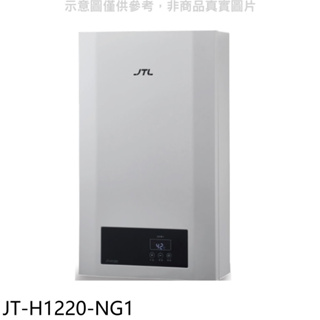 《再議價》喜特麗【JT-H1220-NG1】12公升強制排氣數位恆溫FE式熱水器(全省安裝)(全聯禮券600元)