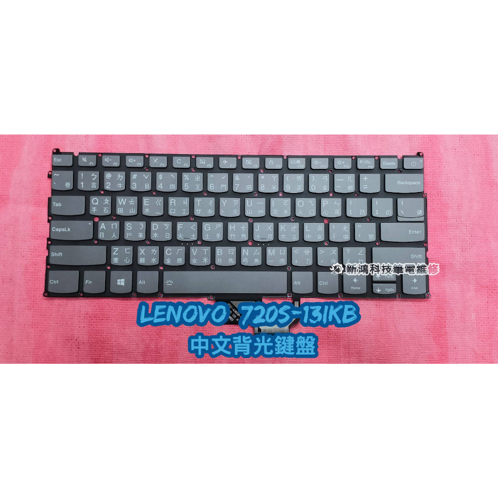☆全新 聯想 Lenovo ideaPad 720S-13 720S-13IKB 中文背光鍵盤 更換 維修