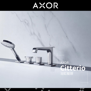 🔥實體店面 電子發票 hansgrohe Axor 雅生 Citterio 浴缸龍頭 水龍頭 36411 36410