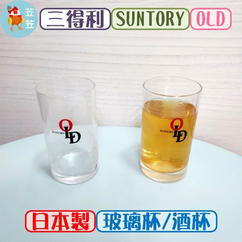 【苙苙小鋪】三得利SUNTORY日本製OLD玻璃杯/酒杯