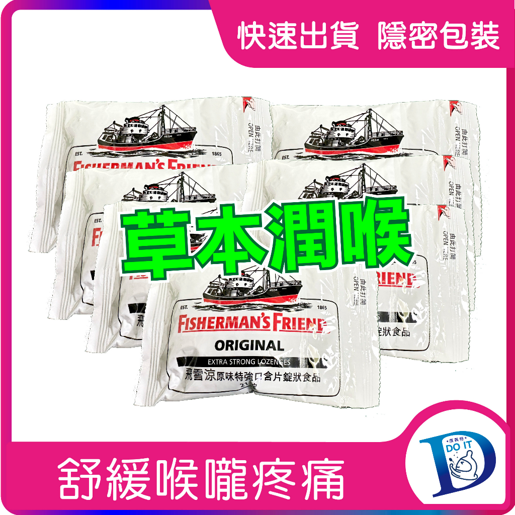 確診喉痛很有效 飛雪涼喉糖 原味 薄荷糖 Fisherman’s Friend 老船長喉糖 21 錠 漁夫