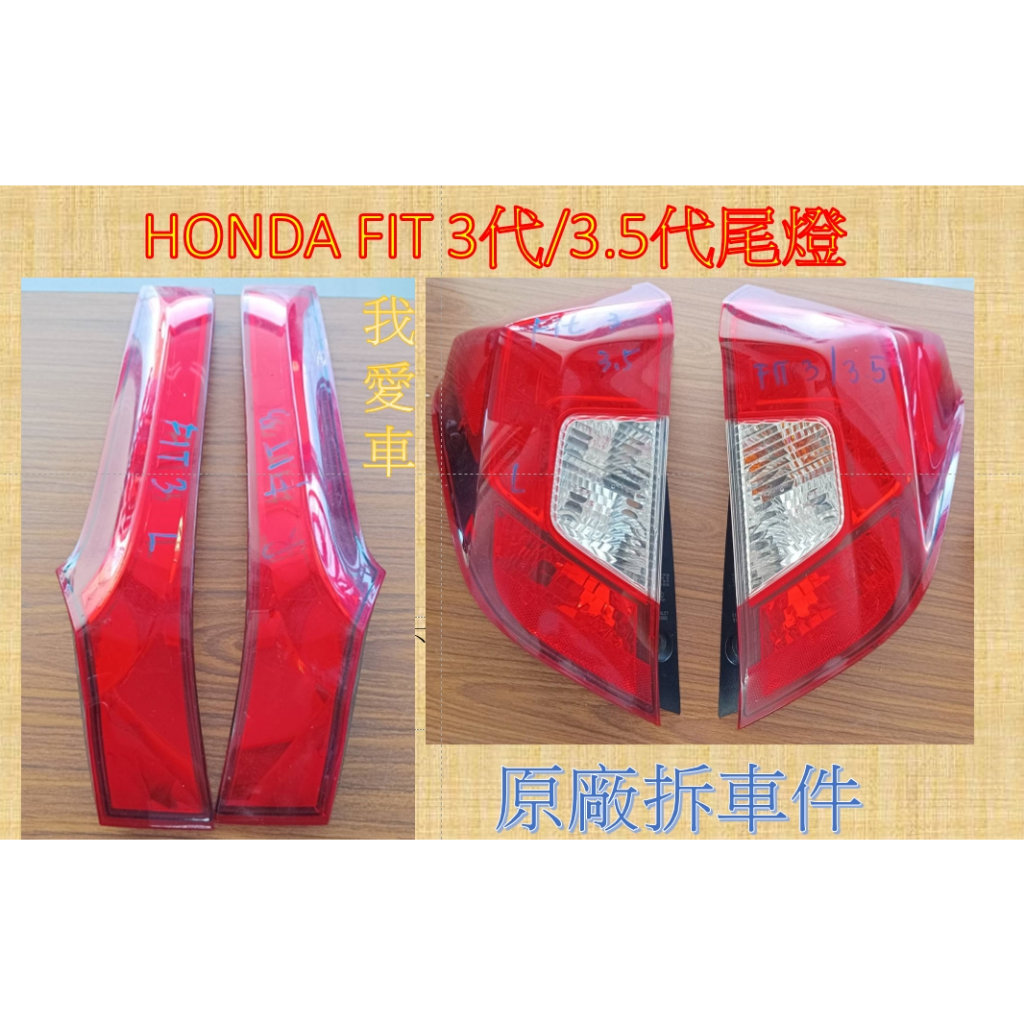 *我愛車*HONDA本田FIT 3代/3.5代尾燈 二手原廠左、右邊內外側尾燈