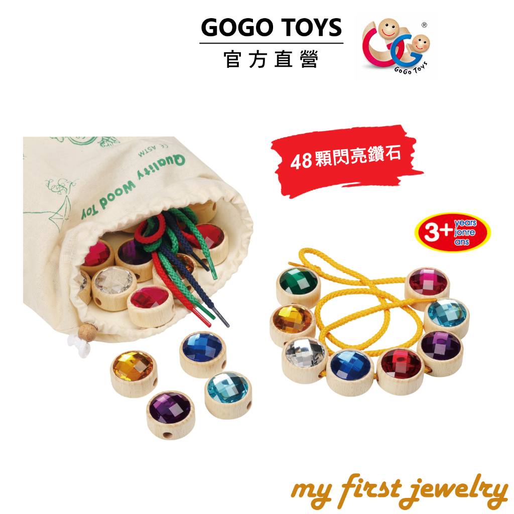 【GOGO TOYS 官方直營旗艦店】#22019 my first jewelry 我的第一條項鍊 精細動作｜感統教具