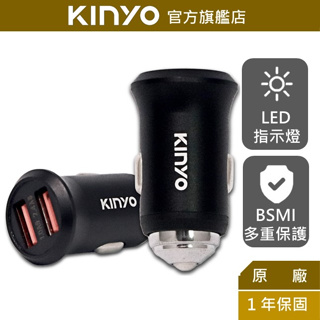 【KINYO】雙USB孔金屬車用充電座 (CU)點菸器插座 擴充點菸座 點菸器 防火 LED指示燈 超輕巧