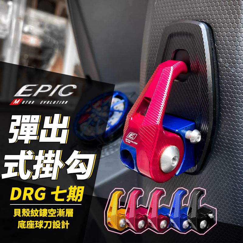 EPIC | 彈出式掛勾 鋁合金 可收折 置物掛勾 掛鉤 掛鈎 掛勾 多功能掛勾 前掛勾 適用 DRG 龍 七期