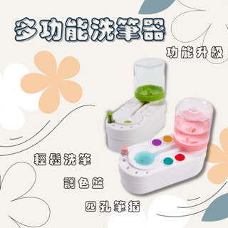【ArtLife 藝術生活】HK306/HK307多功能洗筆器 全館現貨