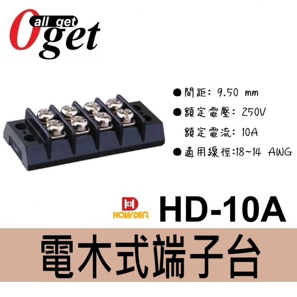 【堃邑Oget】 HOWDER  HD-10A  2P~20P PH9.5mm 電木式端子台 帶耳 帶邊 台灣製造