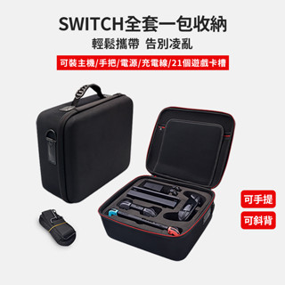 switch oled 收納包【esoon電玩】現貨 免運 硬殼包 主機包 保護包 防震防震 switch收納包 收納箱