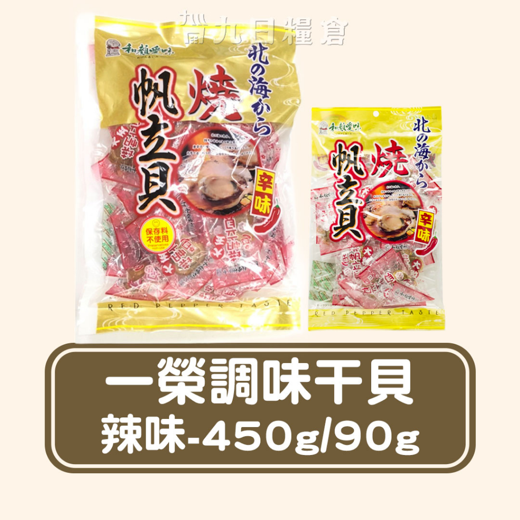 【日本 一榮】一榮和顏愛味 辣味帆立貝  90g/400g 日本伴手禮 日本海味的專家