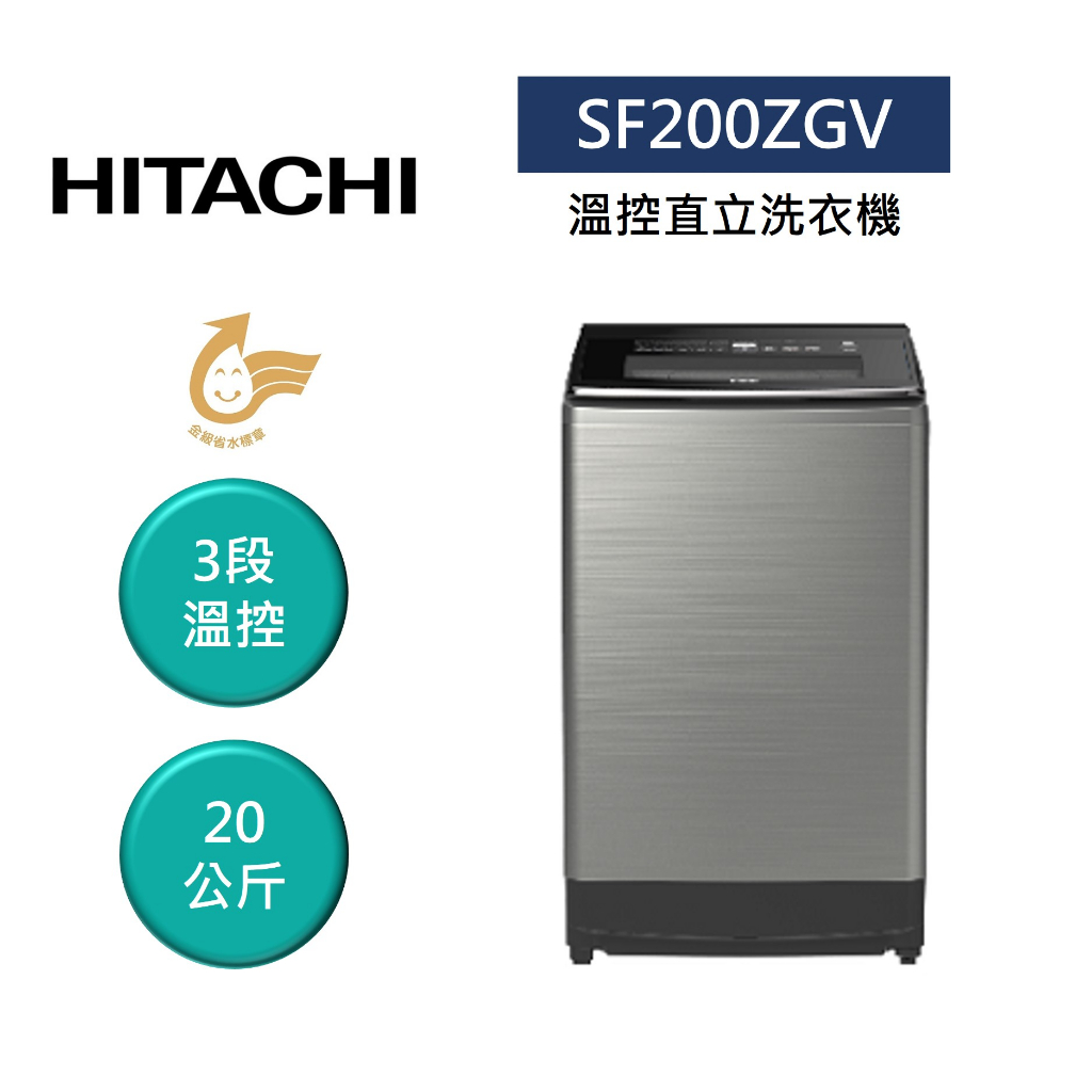 HITACHI日立 SF200ZGV (領卷再折)12公斤 溫控直立洗衣機 公司貨