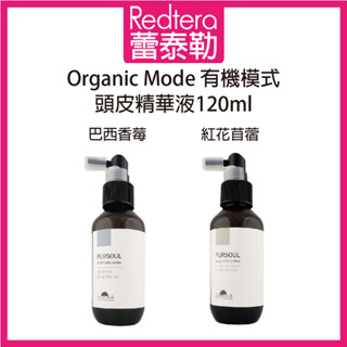 🔥蕾泰勒🔥公司貨🔥 Organic mode 有機模式 紅花苜蓿頭皮精華液 巴西香莓頭皮精華液 頭皮水