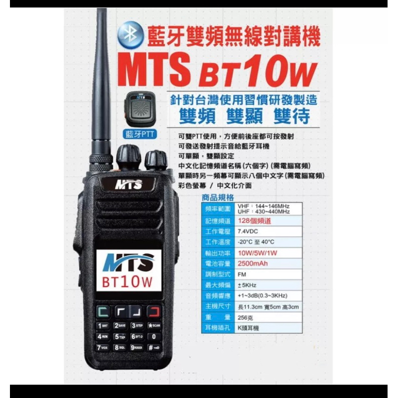 MTS BT10W 藍牙無線電對講機 + 藍牙PTT +耳機麥克風+安全帽