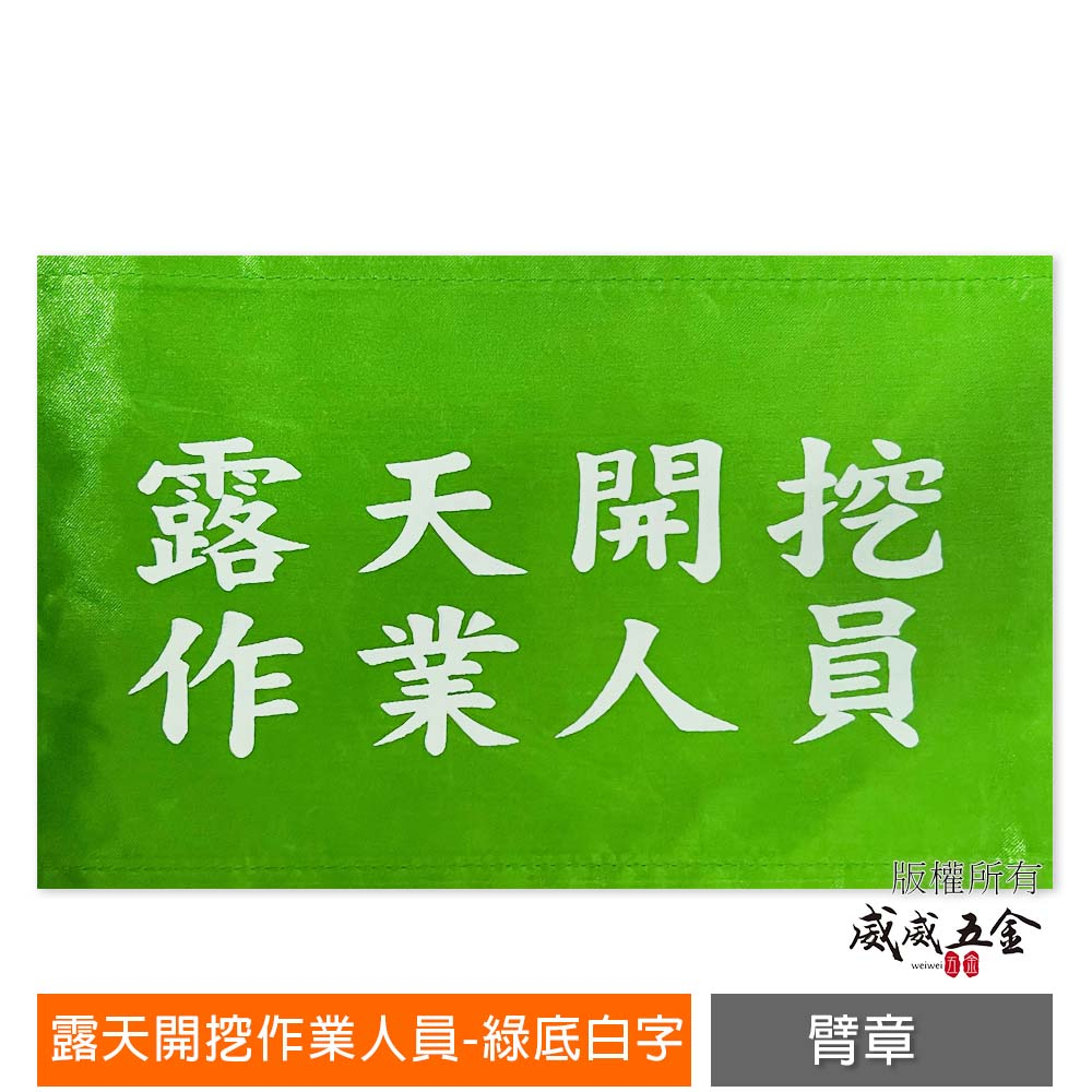 露天開挖作業人員｜綠底白字｜工地工廠臂章 工作臂章 工安工程用手臂章圈 工廠廠區袖圈 工作檢查 工作檢驗｜【威威五金】