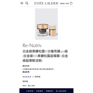 Estée Lauder 雅詩蘭黛白金級黑鑽松露10分鐘奇蹟spa組 (白金級10X黑鑽松露超導膜+白金級超導賦活刷)