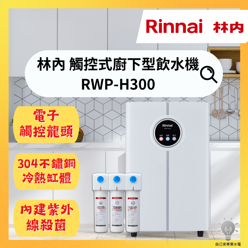 「自己來水電」附發票 林內 RWP-H300 觸控式廚下型飲水機 冰冷熱三溫型