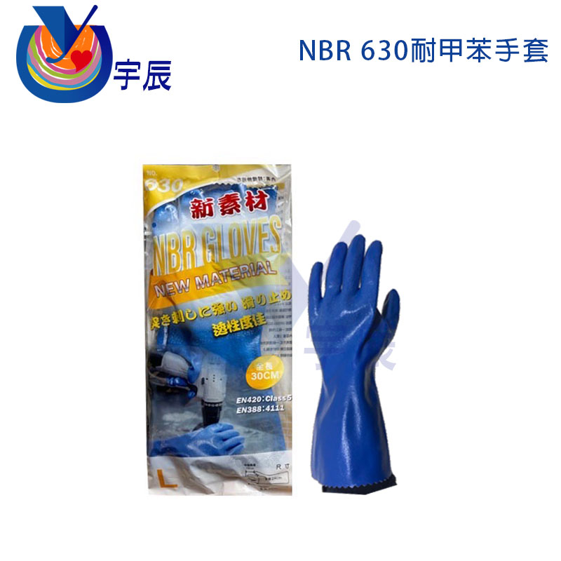 【宇辰】《現貨》 NBR 630 耐甲苯手套 藍色手套 化學手套 耐酸鹼手套 溶劑手套 NBR手套 新素材