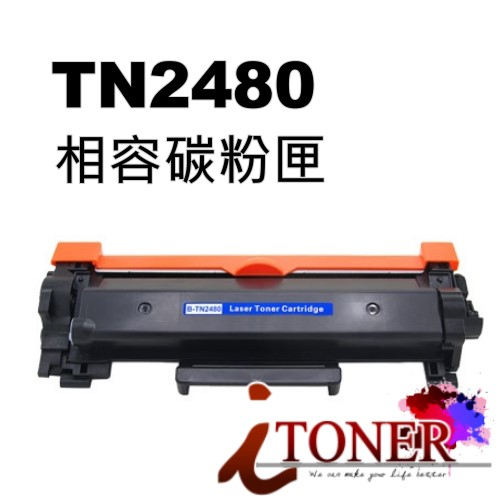 BROTHER TN2480/TN-2480/MFC-L2750DW/L2770DW/DCP-L2550DW 副廠碳粉匣