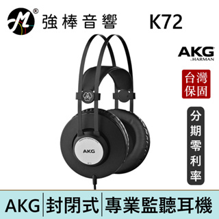 AKG K72 封閉式耳罩 監聽耳機 頭戴式耳機 專業錄混音/實況/音樂 台灣總代理保固 | 強棒電子