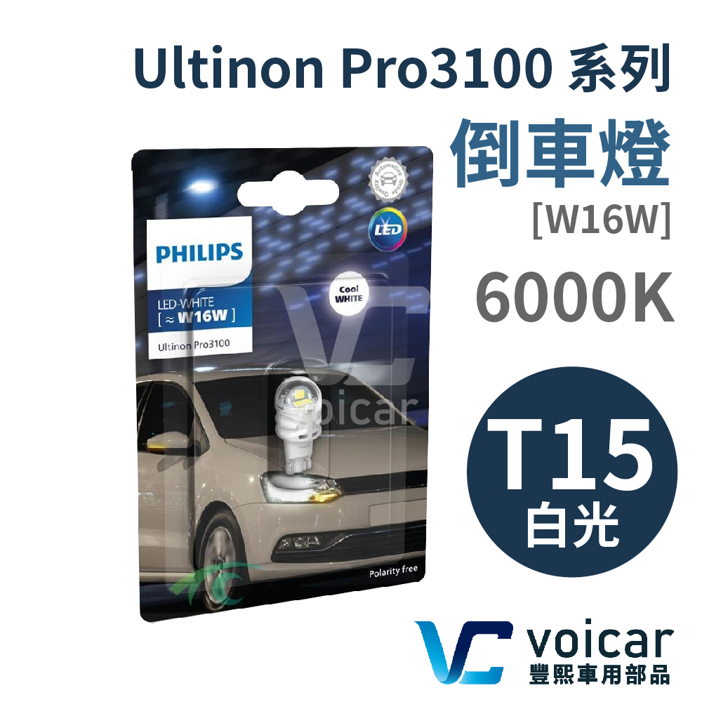 【最新版】PHILIPS T15 旗艦版 / Ultinon Pro3100系列 6000K倒車燈 LED燈泡