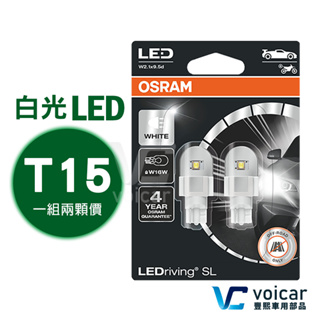 OSRAM 921DWP 921 T15 W16W 6000K倒車燈 室內燈 LED CRV Corolla Altis