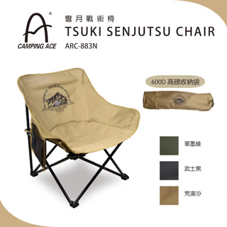 Camping Ace野樂 ARC-883N 彎月戰術椅 導演椅 月亮椅,露營椅,摺疊椅