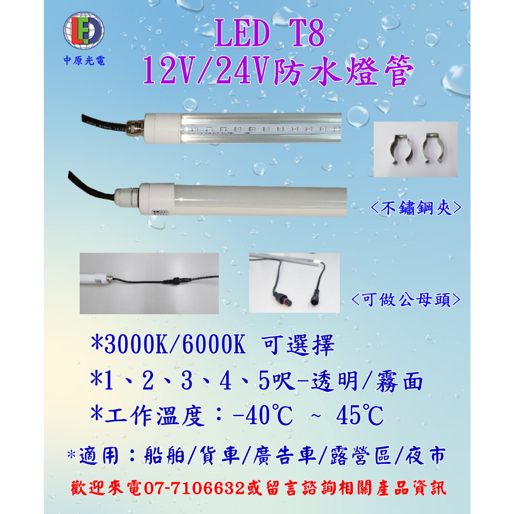 LED直流電DC-12V/24V-T8防水冷凍冷藏燈管-台灣製,品質有保障!