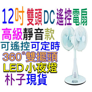 朴子現貨超省電110v大特價(12吋變頻風扇)可定時(可遙控)(大廠製造)(12吋超省電變頻電扇)360度雙頭扇(變頻電