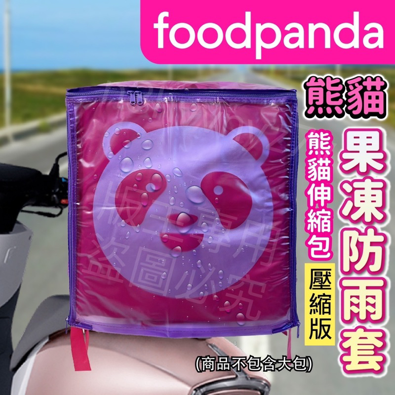:Foodpanda伸縮大箱果凍雨套 壓縮小版雙開式果凍雨套(上開+後開) 熊貓外送箱雨套 保溫箱雨套 防塵套