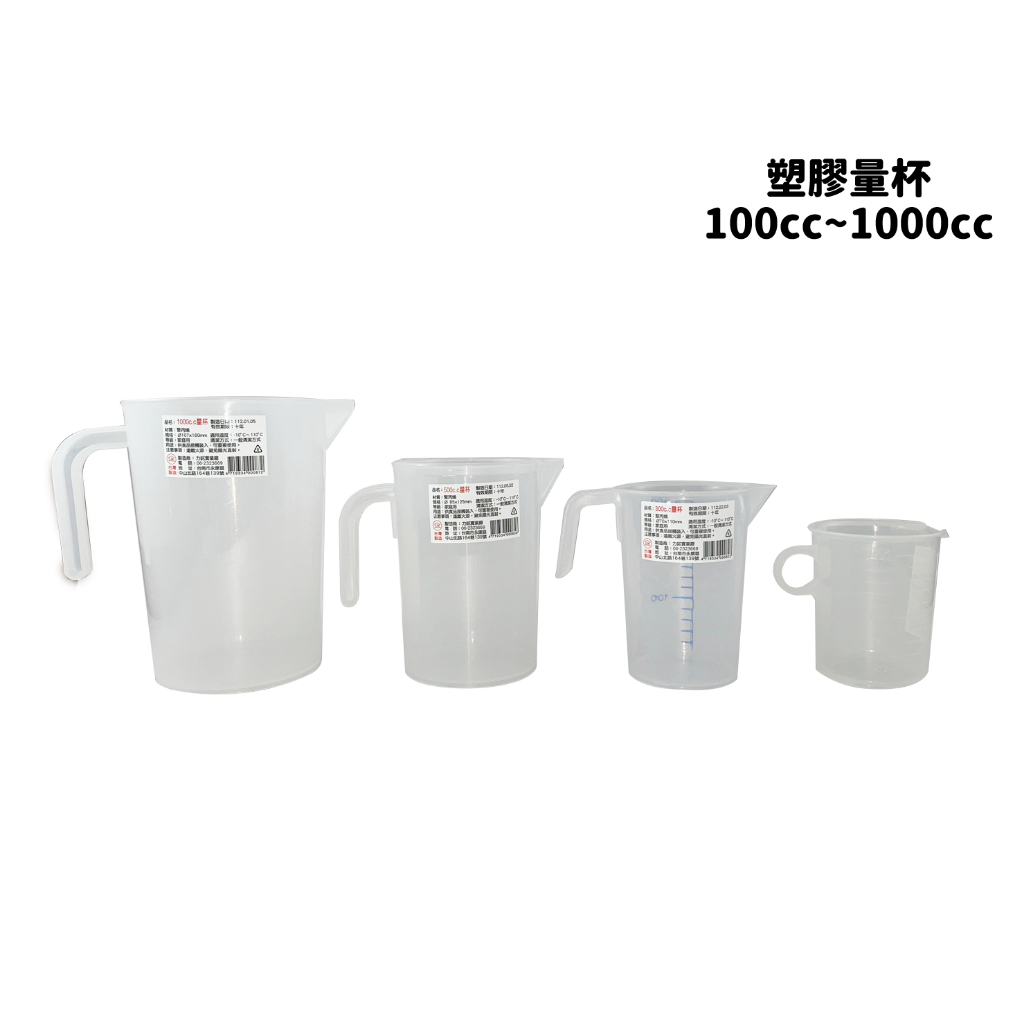 【圻媽雜貨舖】台灣製 塑膠量杯 B款 100 ~ 1000cc 量杯 測量 烘焙 料理 調飲品